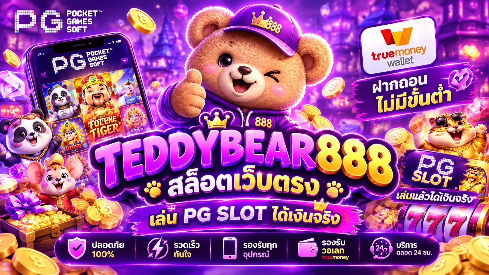 TEDDYBEAR888 สล็อตเว็บตรง ฝากถอนไม่มีขั้นต่ำ รองรับ สล็อตรับวอเลท เล่น PG SLOT ได้เงินจริง