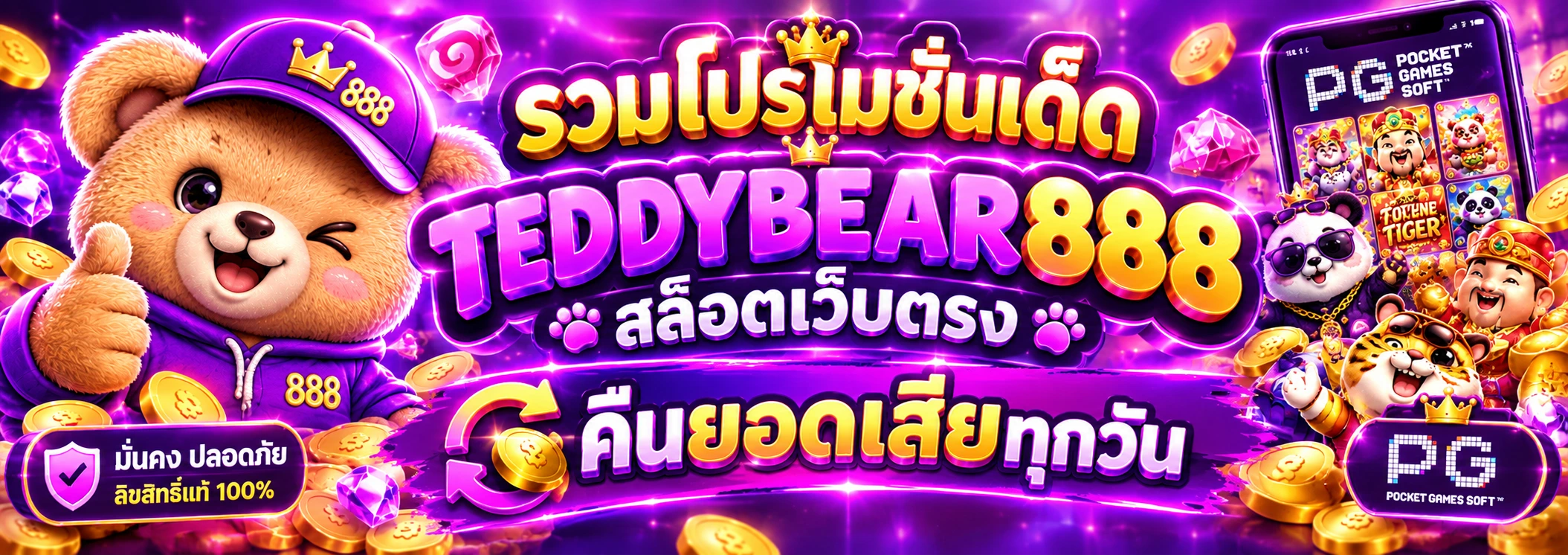 รวมโปรโมชั่นเด็ดTEDDYBEAR888 สล็อตเว็บตรง คืนยอดเสียทุกวัน