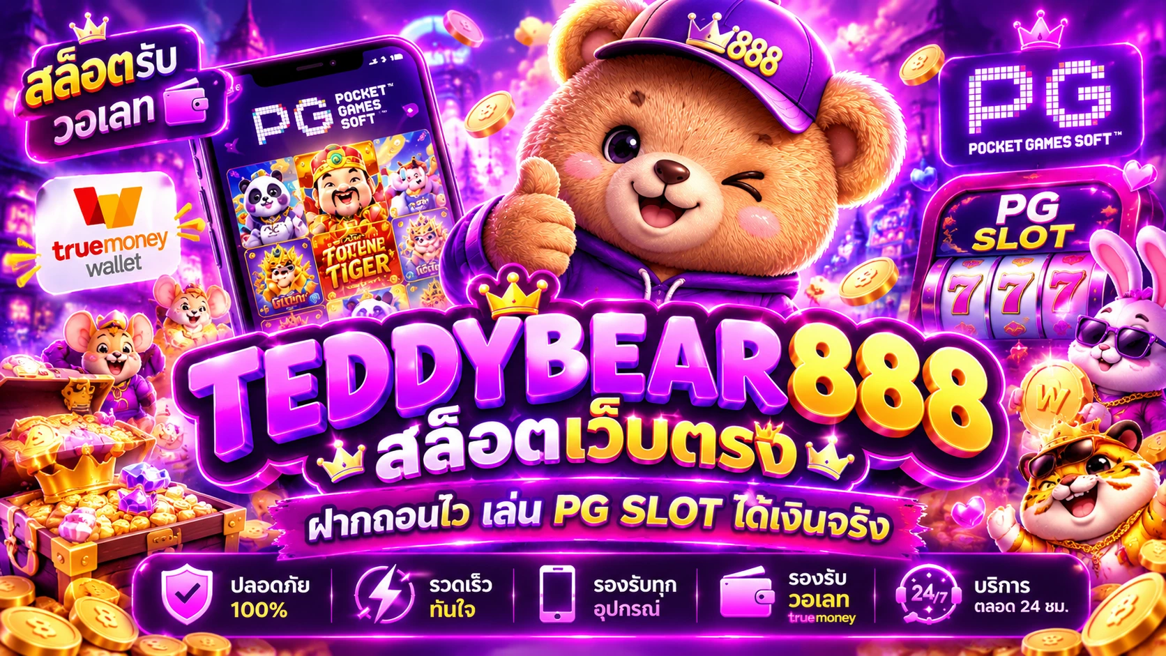 สล็อตรับวอเลท TEDDYBEAR888 สล็อตเว็บตรง ฝากถอนไว เล่น PG SLOT ได้เงินจริง